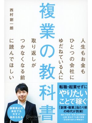cover image of 複業の教科書